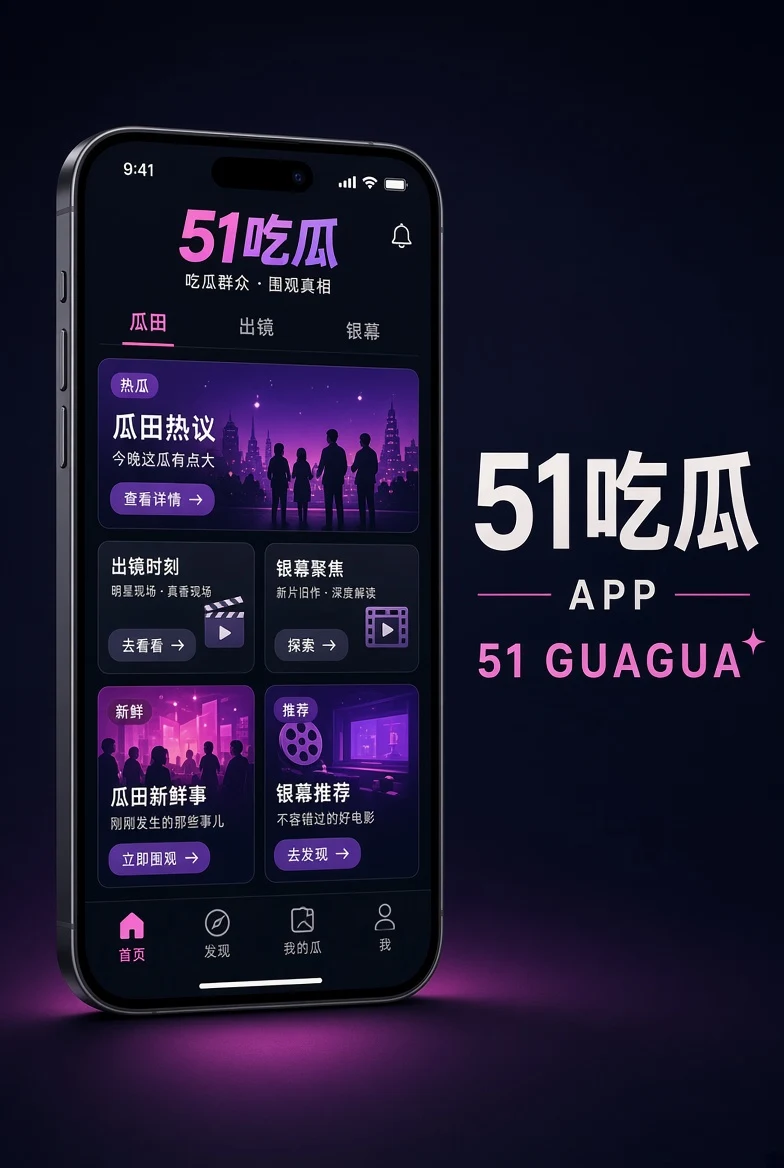 51吃瓜移动端界面